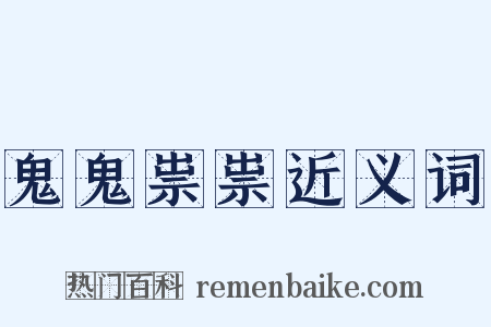 鬼鬼祟祟近义词是什么意思的图片